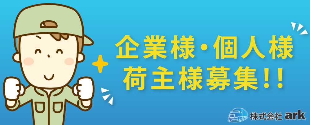 荷主様募集バナー